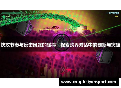 快攻节奏与反击风暴的碰撞:探索跨界对话中的创新与突破 快攻节奏与反击风暴的碰撞:探索跨界对话中的创新与突破