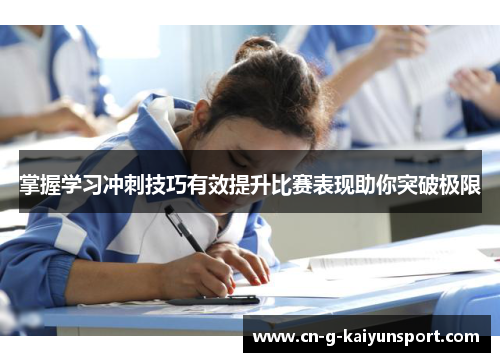 掌握学习冲刺技巧有效提升比赛表现助你突破极限