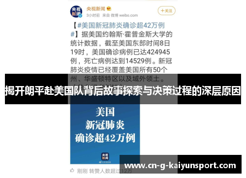 揭开朗平赴美国队背后故事探索与决策过程的深层原因 揭开朗平赴美国队背后故事探索与决策过程的深层原因