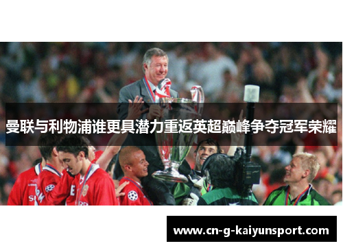曼联与利物浦谁更具潜力重返英超巅峰争夺冠军荣耀 曼联与利物浦谁更具潜力重返英超巅峰争夺冠军荣耀