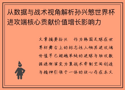 从数据与战术视角解析孙兴慜世界杯进攻端核心贡献价值增长影响力 从数据与战术视角解析孙兴慜世界杯进攻端核心贡献价值增长影响力