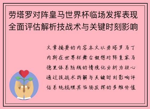 劳塔罗对阵皇马世界杯临场发挥表现全面评估解析技战术与关键时刻影响
