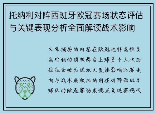 托纳利对阵西班牙欧冠赛场状态评估与关键表现分析全面解读战术影响 托纳利对阵西班牙欧冠赛场状态评估与关键表现分析全面解读战术影响
