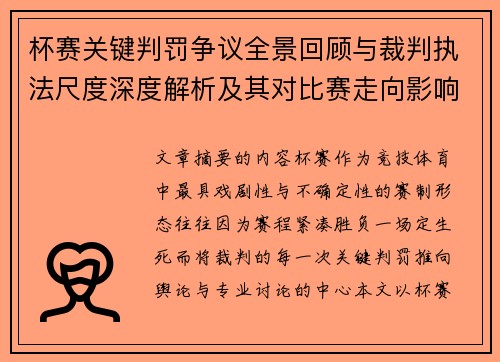 杯赛关键判罚争议全景回顾与裁判执法尺度深度解析及其对比赛走向影响评估 杯赛关键判罚争议全景回顾与裁判执法尺度深度解析及其对比赛走向影响评估