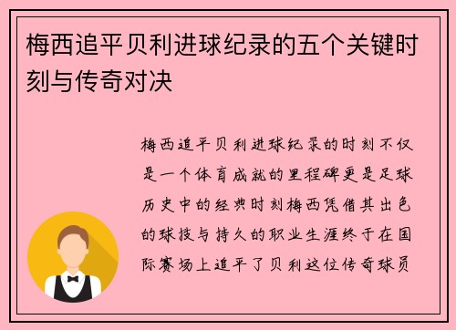 梅西追平贝利进球纪录的五个关键时刻与传奇对决 梅西追平贝利进球纪录的五个关键时刻与传奇对决