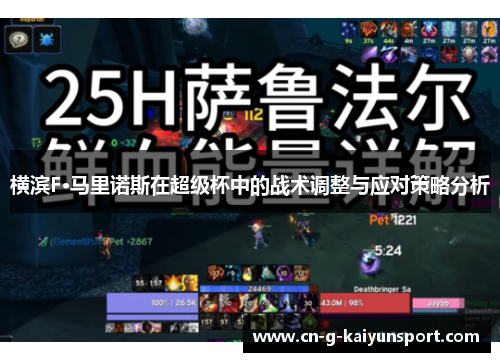 横滨F·马里诺斯在超级杯中的战术调整与应对策略分析 横滨F·马里诺斯在超级杯中的战术调整与应对策略分析