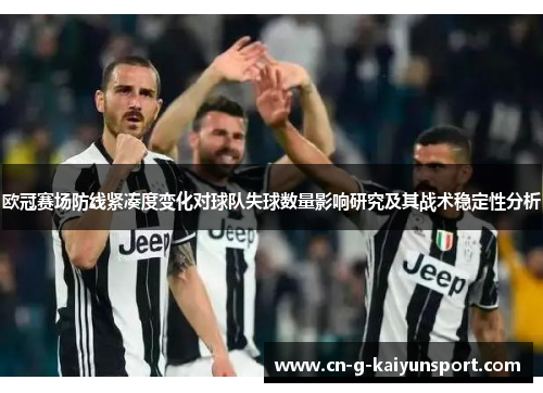 欧冠赛场防线紧凑度变化对球队失球数量影响研究及其战术稳定性分析