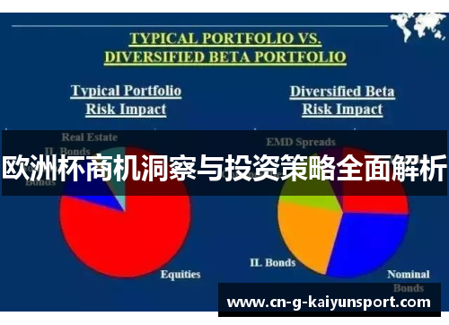 欧洲杯商机洞察与投资策略全面解析