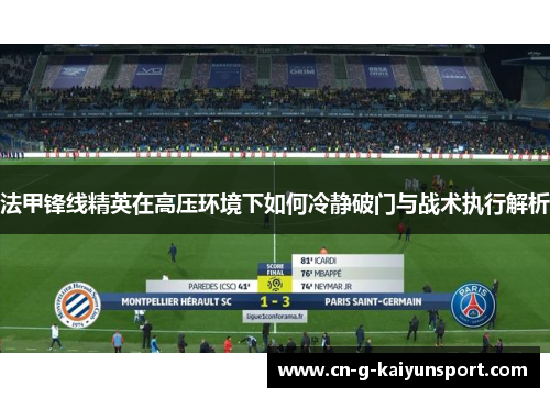 法甲锋线精英在高压环境下如何冷静破门与战术执行解析
