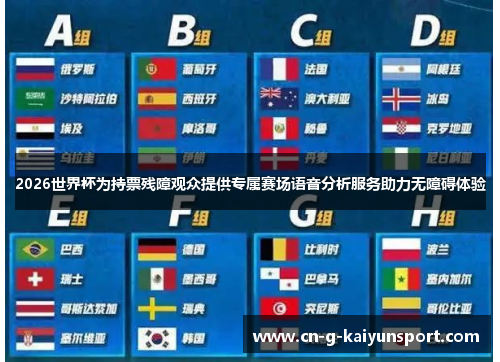 2026世界杯为持票残障观众提供专属赛场语音分析服务助力无障碍体验 2026世界杯为持票残障观众提供专属赛场语音分析服务助力无障碍体验
