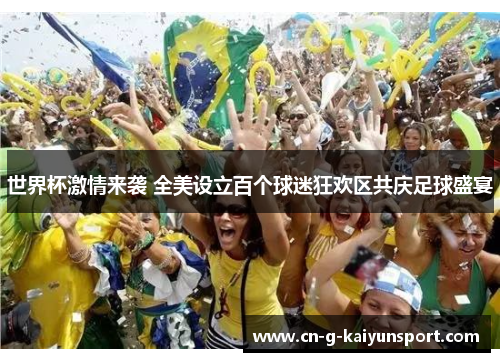 世界杯激情来袭 全美设立百个球迷狂欢区共庆足球盛宴