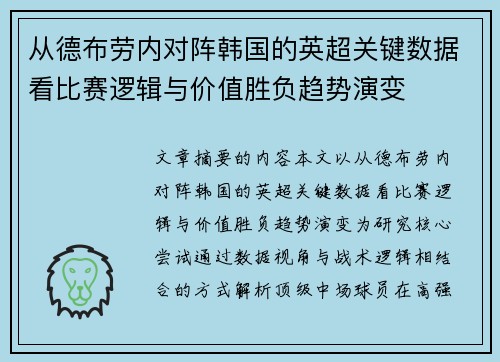 从德布劳内对阵韩国的英超关键数据看比赛逻辑与价值胜负趋势演变
