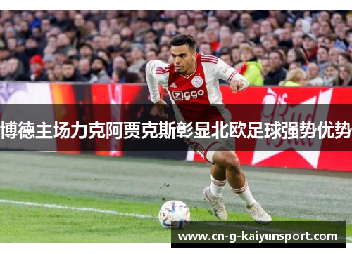 博德主场力克阿贾克斯彰显北欧足球强势优势