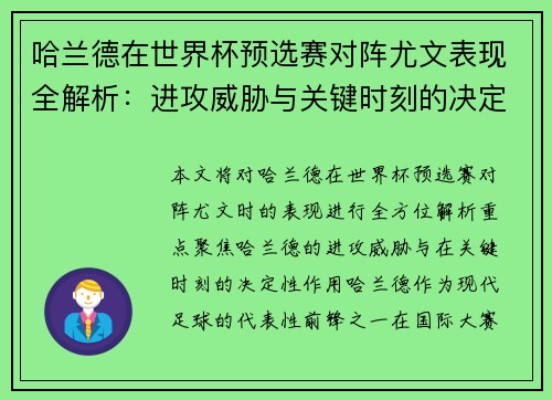 哈兰德在世界杯预选赛对阵尤文表现全解析：进攻威胁与关键时刻的决定性作用
