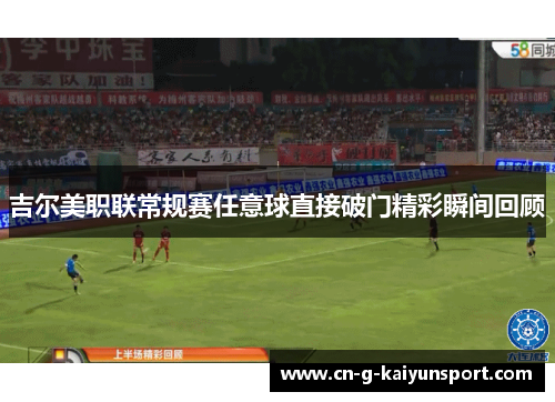 吉尔美职联常规赛任意球直接破门精彩瞬间回顾