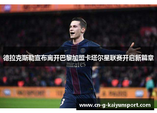 德拉克斯勒宣布离开巴黎加盟卡塔尔星联赛开启新篇章