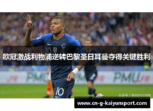 欧冠激战利物浦逆转巴黎圣日耳曼夺得关键胜利