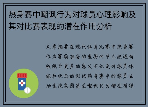 热身赛中嘲讽行为对球员心理影响及其对比赛表现的潜在作用分析