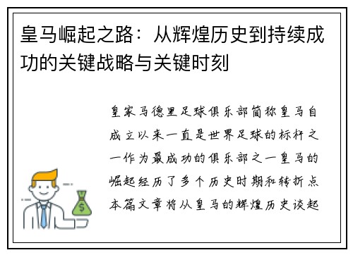 皇马崛起之路:从辉煌历史到持续成功的关键战略与关键时刻 皇马崛起之路:从辉煌历史到持续成功的关键战略与关键时刻