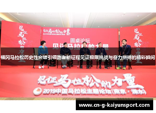 福冈马拉松历史性突破引领跑者新征程见证极限挑战与奋力拼搏的精彩瞬间 福冈马拉松历史性突破引领跑者新征程见证极限挑战与奋力拼搏的精彩瞬间
