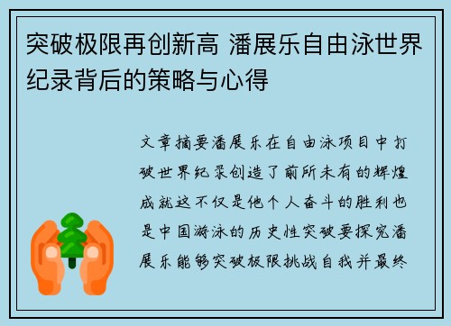 突破极限再创新高 潘展乐自由泳世界纪录背后的策略与心得 突破极限再创新高 潘展乐自由泳世界纪录背后的策略与心得