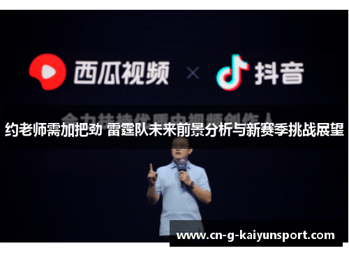 约老师需加把劲 雷霆队未来前景分析与新赛季挑战展望 约老师需加把劲 雷霆队未来前景分析与新赛季挑战展望
