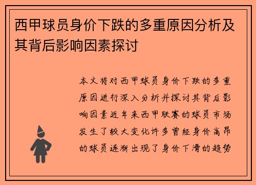 西甲球员身价下跌的多重原因分析及其背后影响因素探讨 西甲球员身价下跌的多重原因分析及其背后影响因素探讨