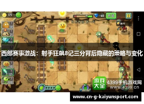 西部赛事激战:射手狂飙8记三分背后隐藏的策略与变化 西部赛事激战:射手狂飙8记三分背后隐藏的策略与变化