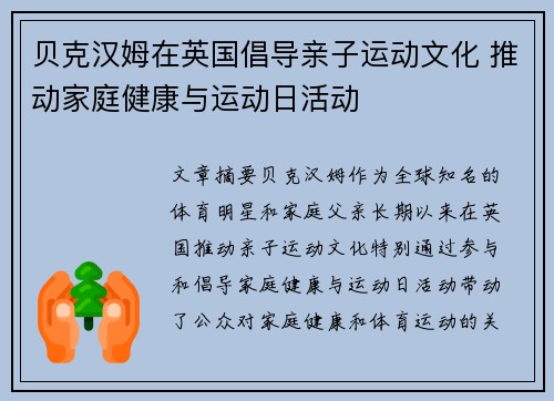 贝克汉姆在英国倡导亲子运动文化 推动家庭健康与运动日活动 贝克汉姆在英国倡导亲子运动文化 推动家庭健康与运动日活动