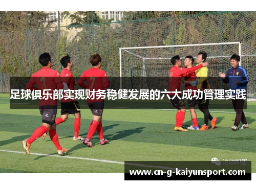 足球俱乐部实现财务稳健发展的六大成功管理实践 足球俱乐部实现财务稳健发展的六大成功管理实践