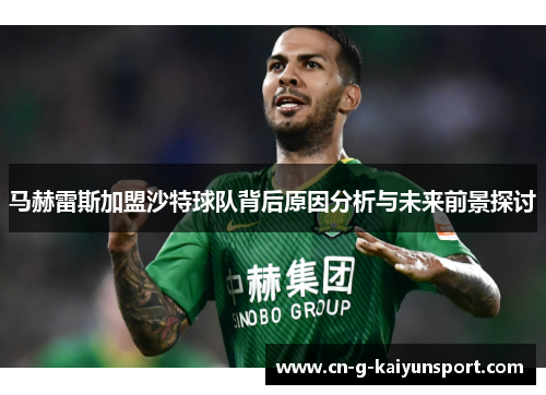 马赫雷斯加盟沙特球队背后原因分析与未来前景探讨 马赫雷斯加盟沙特球队背后原因分析与未来前景探讨