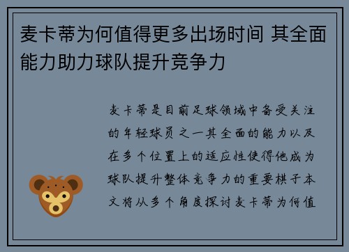 麦卡蒂为何值得更多出场时间 其全面能力助力球队提升竞争力 麦卡蒂为何值得更多出场时间 其全面能力助力球队提升竞争力