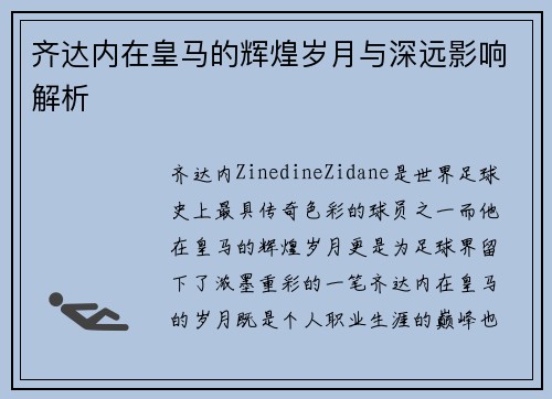 齐达内在皇马的辉煌岁月与深远影响解析 齐达内在皇马的辉煌岁月与深远影响解析