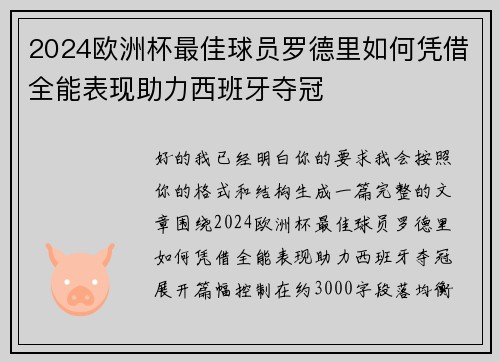 2024欧洲杯最佳球员罗德里如何凭借全能表现助力西班牙夺冠