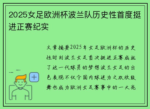 2025女足欧洲杯波兰队历史性首度挺进正赛纪实 2025女足欧洲杯波兰队历史性首度挺进正赛纪实