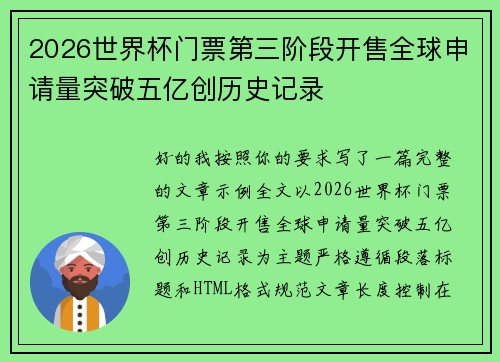 2026世界杯门票第三阶段开售全球申请量突破五亿创历史记录 2026世界杯门票第三阶段开售全球申请量突破五亿创历史记录