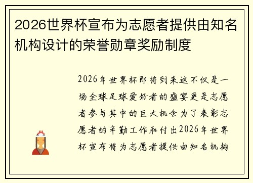 2026世界杯宣布为志愿者提供由知名机构设计的荣誉勋章奖励制度 2026世界杯宣布为志愿者提供由知名机构设计的荣誉勋章奖励制度