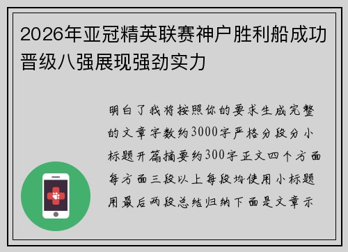 2026年亚冠精英联赛神户胜利船成功晋级八强展现强劲实力