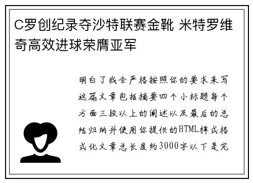 C罗创纪录夺沙特联赛金靴 米特罗维奇高效进球荣膺亚军