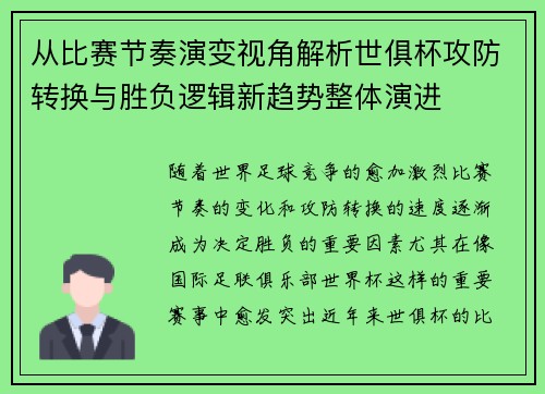 从比赛节奏演变视角解析世俱杯攻防转换与胜负逻辑新趋势整体演进 从比赛节奏演变视角解析世俱杯攻防转换与胜负逻辑新趋势整体演进