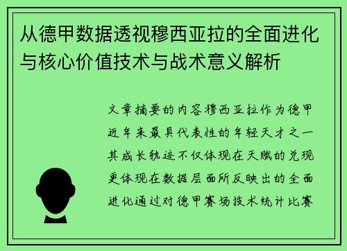 从德甲数据透视穆西亚拉的全面进化与核心价值技术与战术意义解析 从德甲数据透视穆西亚拉的全面进化与核心价值技术与战术意义解析