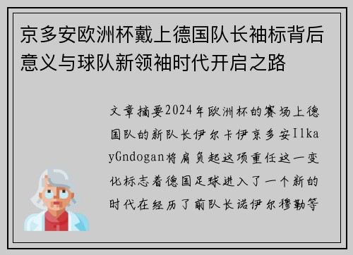 京多安欧洲杯戴上德国队长袖标背后意义与球队新领袖时代开启之路 京多安欧洲杯戴上德国队长袖标背后意义与球队新领袖时代开启之路