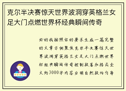 克尔半决赛惊天世界波洞穿英格兰女足大门点燃世界杯经典瞬间传奇 克尔半决赛惊天世界波洞穿英格兰女足大门点燃世界杯经典瞬间传奇