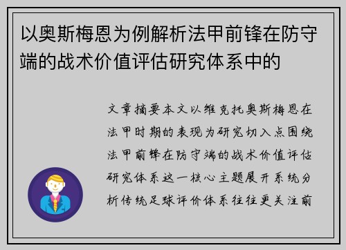 以奥斯梅恩为例解析法甲前锋在防守端的战术价值评估研究体系中的 以奥斯梅恩为例解析法甲前锋在防守端的战术价值评估研究体系中的