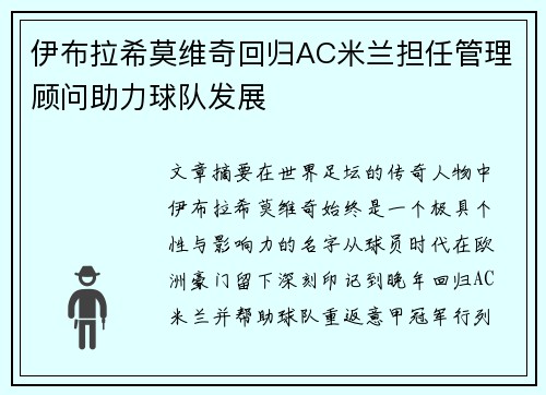 伊布拉希莫维奇回归AC米兰担任管理顾问助力球队发展 伊布拉希莫维奇回归AC米兰担任管理顾问助力球队发展