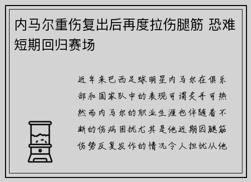 内马尔重伤复出后再度拉伤腿筋 恐难短期回归赛场 内马尔重伤复出后再度拉伤腿筋 恐难短期回归赛场