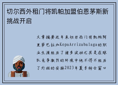 切尔西外租门将凯帕加盟伯恩茅斯新挑战开启 切尔西外租门将凯帕加盟伯恩茅斯新挑战开启