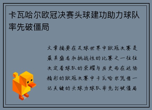 卡瓦哈尔欧冠决赛头球建功助力球队率先破僵局 卡瓦哈尔欧冠决赛头球建功助力球队率先破僵局
