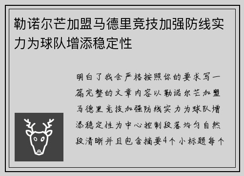 勒诺尔芒加盟马德里竞技加强防线实力为球队增添稳定性 勒诺尔芒加盟马德里竞技加强防线实力为球队增添稳定性