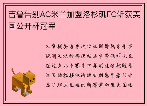 吉鲁告别AC米兰加盟洛杉矶FC斩获美国公开杯冠军 吉鲁告别AC米兰加盟洛杉矶FC斩获美国公开杯冠军